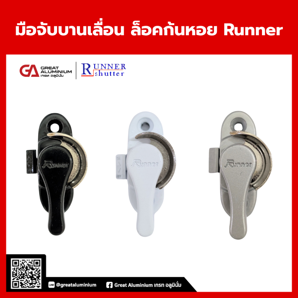 RUNNER มือจับบานเลื่อน ล็อกก้นหอย พร้อมมือจับ ล็อกแน่น เปิด–ปิดลื่น อุปกรณ์ประตูอลูมิเนียม