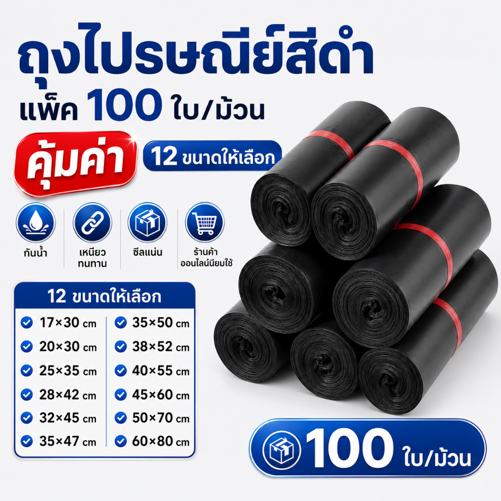 ถุงแพ็คเสื้อผ้า 100 ใบ ซองไปรษณีย์พลาสติกกันน้ำ แถบกาวในตัว ไม่ขาดง่าย