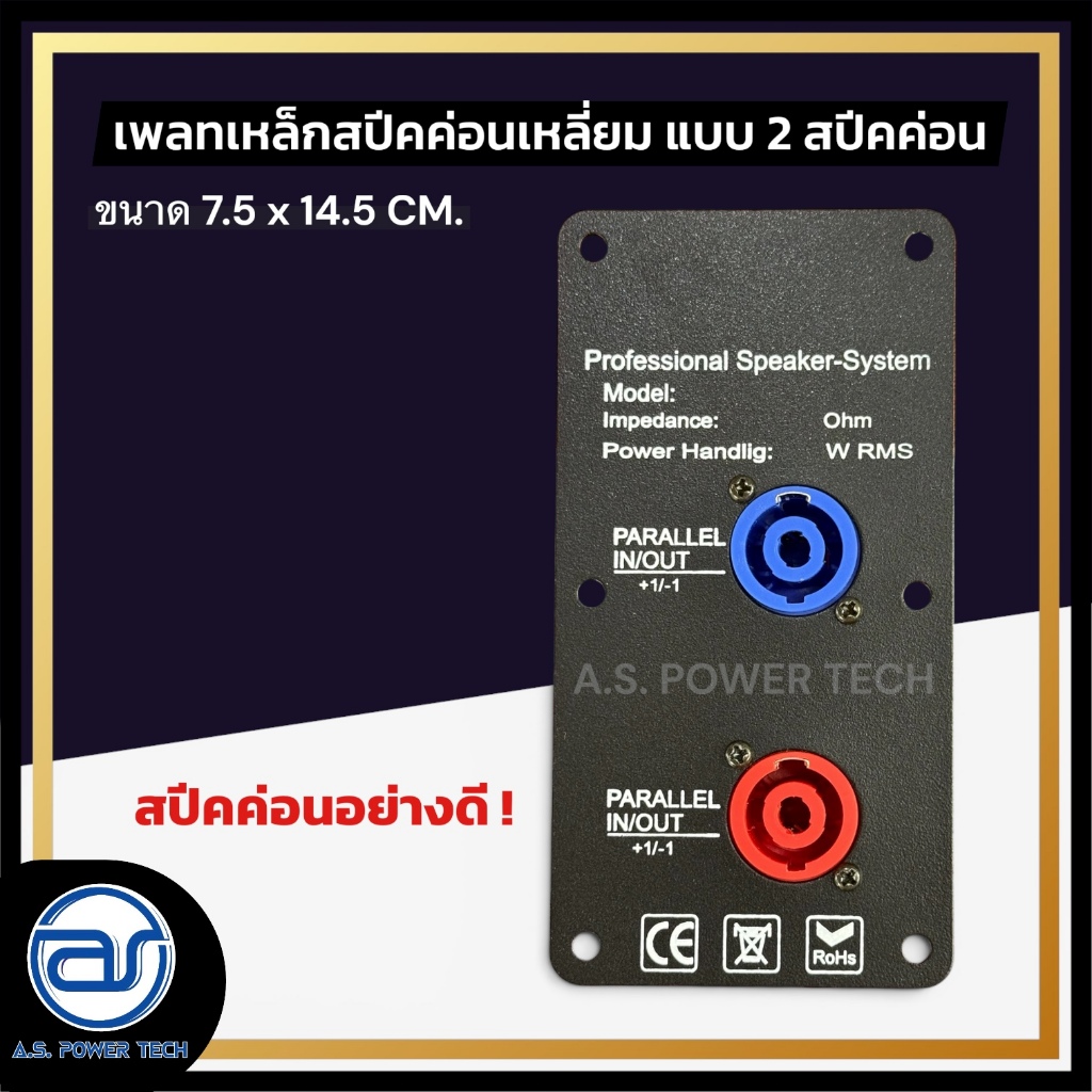 เพลทเหล็กตู้ลำโพง แบบ 2 สปีคค่อน ขนาด 7.5 x 14.5 CM. ( สปีคค่อนสีน้ำเงิน - สีแดง )