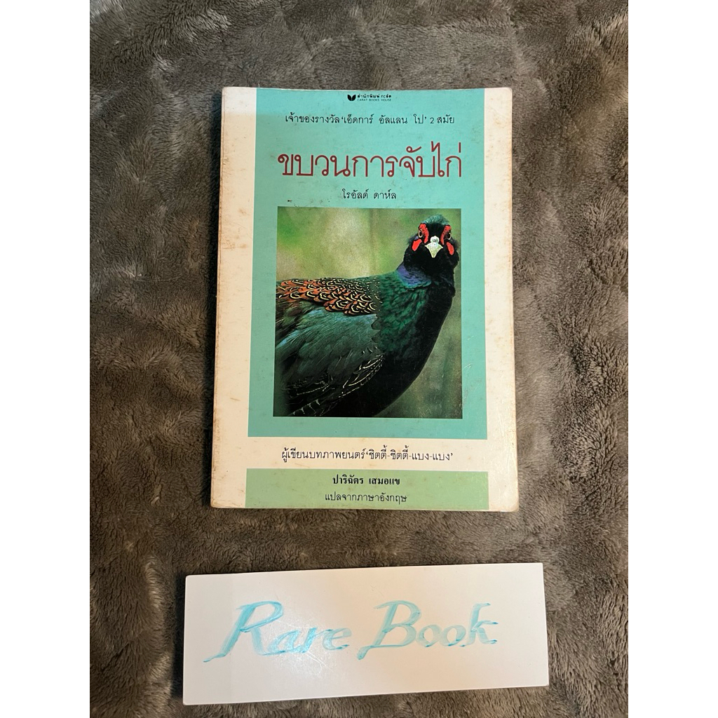 ขบวนการจับไก่ โรอัลด์ ดาห์ล danny the champion of the world roald dahl หนังสือมือสอง