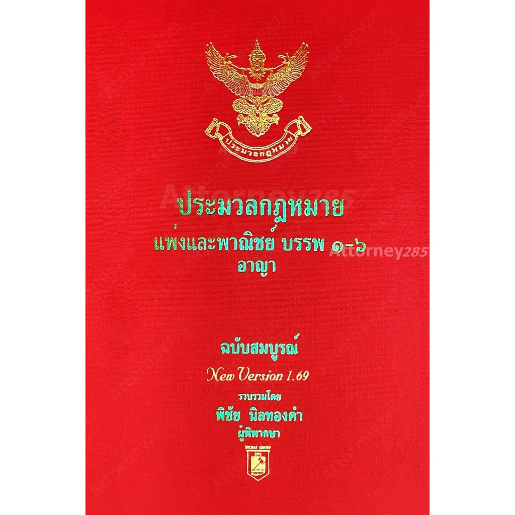 ประมวลกฎหมายแพ่งและพาณิชย์ อาญา (แก้ไขถึงฉบับที่ 30) โดย พิชัย นิลทองคำ พ.ศ. 2569 ขนาดใหญ่
