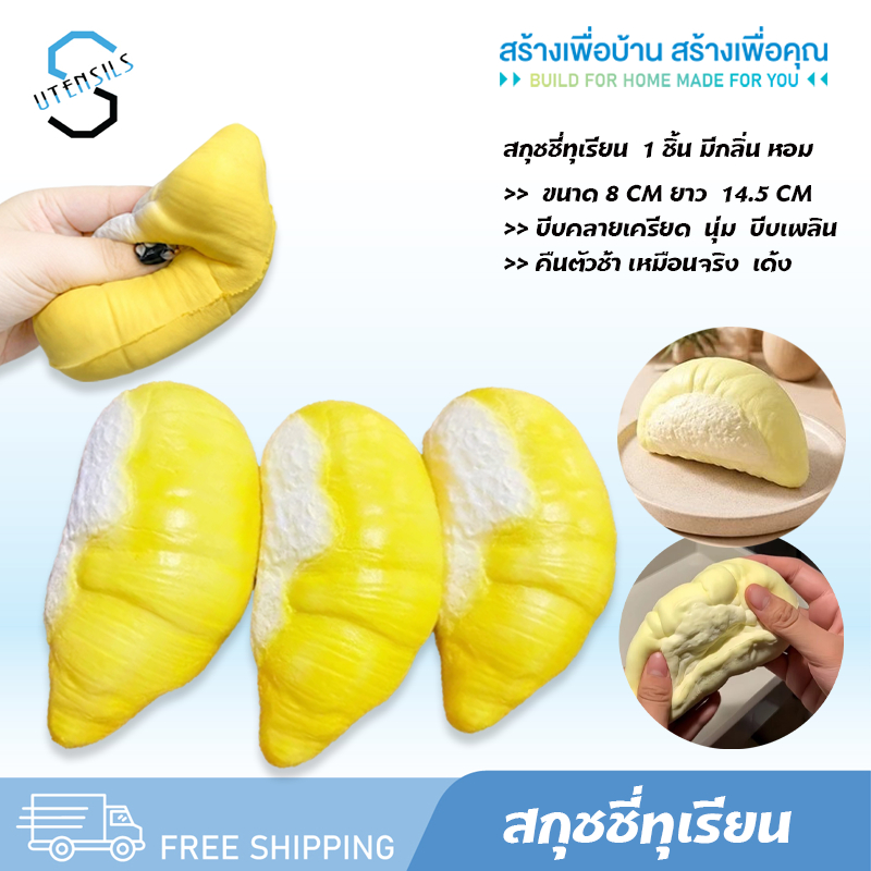 9285-37 สกุชชี่ สกุชชี่ทุเรียน ของเล่น บีบเล่นคลายเครียด