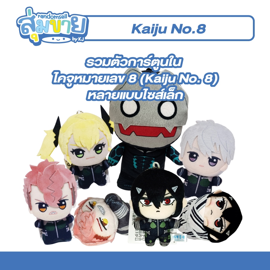 รวมตุ๊กตา การ์ตูน ไคจูหมายเลข 8 : Kaiju No. 8 หลายแบบไซส์เล็ก