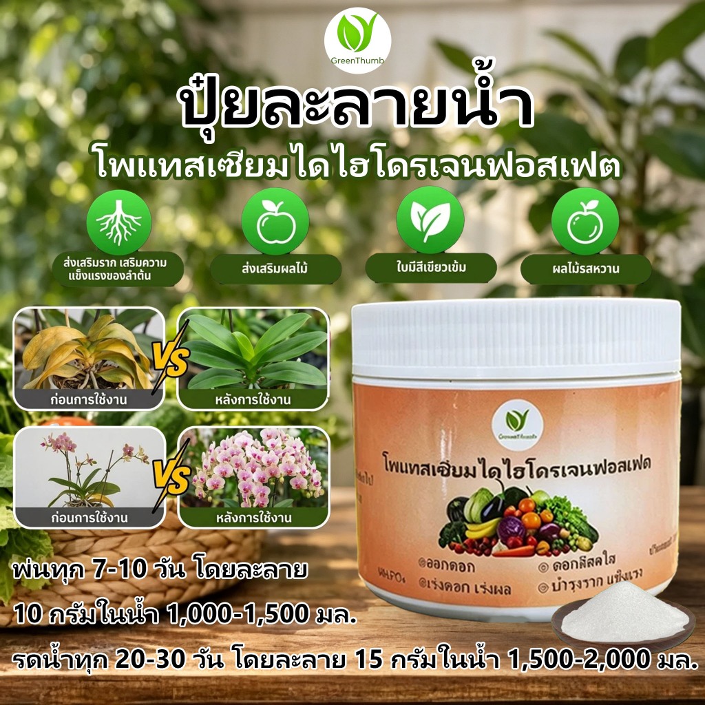 【GreenThumb】ปุ๋ย โมโนโพแทสเซียมฟอสเฟต MKP ปุ๋ยเกล็ดละลายน้ำไว Monopotassium phosphate(0-52-34) 250g