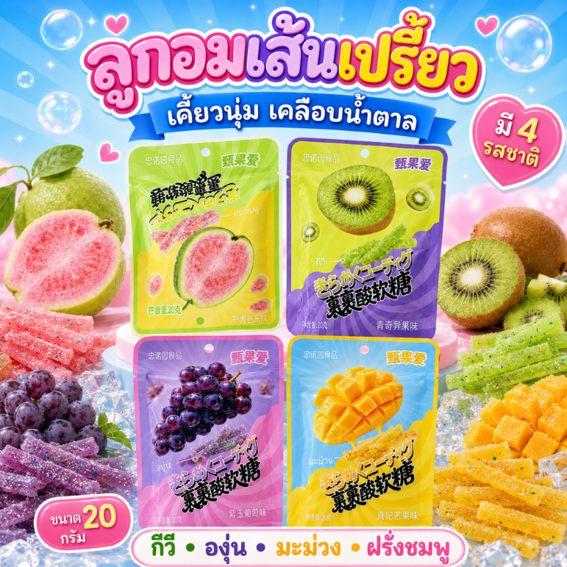 Fruit Yelly เยลลี่ผลไม้ (1 ซอง 20 กรัม) เยลลี่ผลไม้  คลุกน้ำตาล และผงเปรี้ยว อร่อยครบรส  เคี้ยวหนึบ เยลลี่เส้น