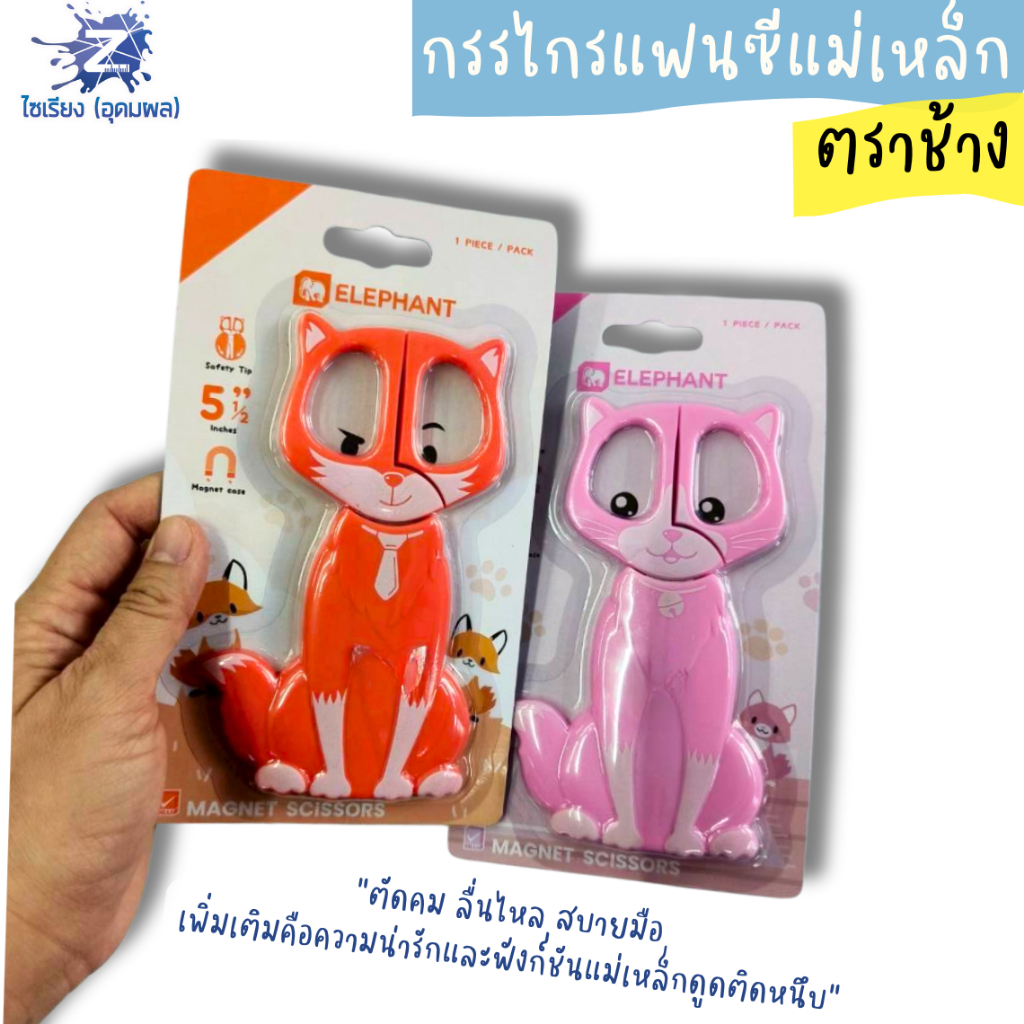 กรรไกรแฟนซีแม่เหล็ก (ตราช้าง) ขนาด 5.5 นิ้ว (บรรจุ 1 ชิ้น)