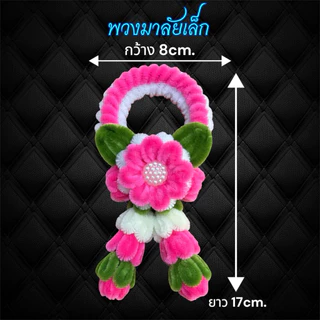 พวงมาลัยวันแม่ พวงมาลัยวันพ่อ พวงมาลัยไหว้รถ