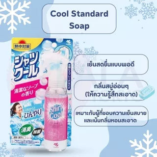 สเปรย์ฉีดเสื้อสูตรเย็น Shirt Cool คลายร้อนทันที! เย็นนาน สดชื่น ลดกลิ่นเหงื่อ