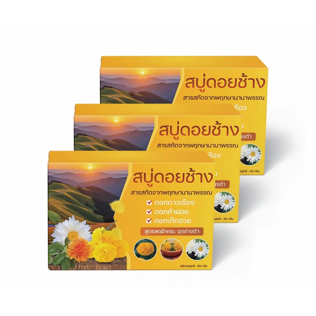 ”โปร 3 ก้อน“ สบู่ดอยช้างสีเหลือง รอยดำ ผิวหมอง (50 กรัม)