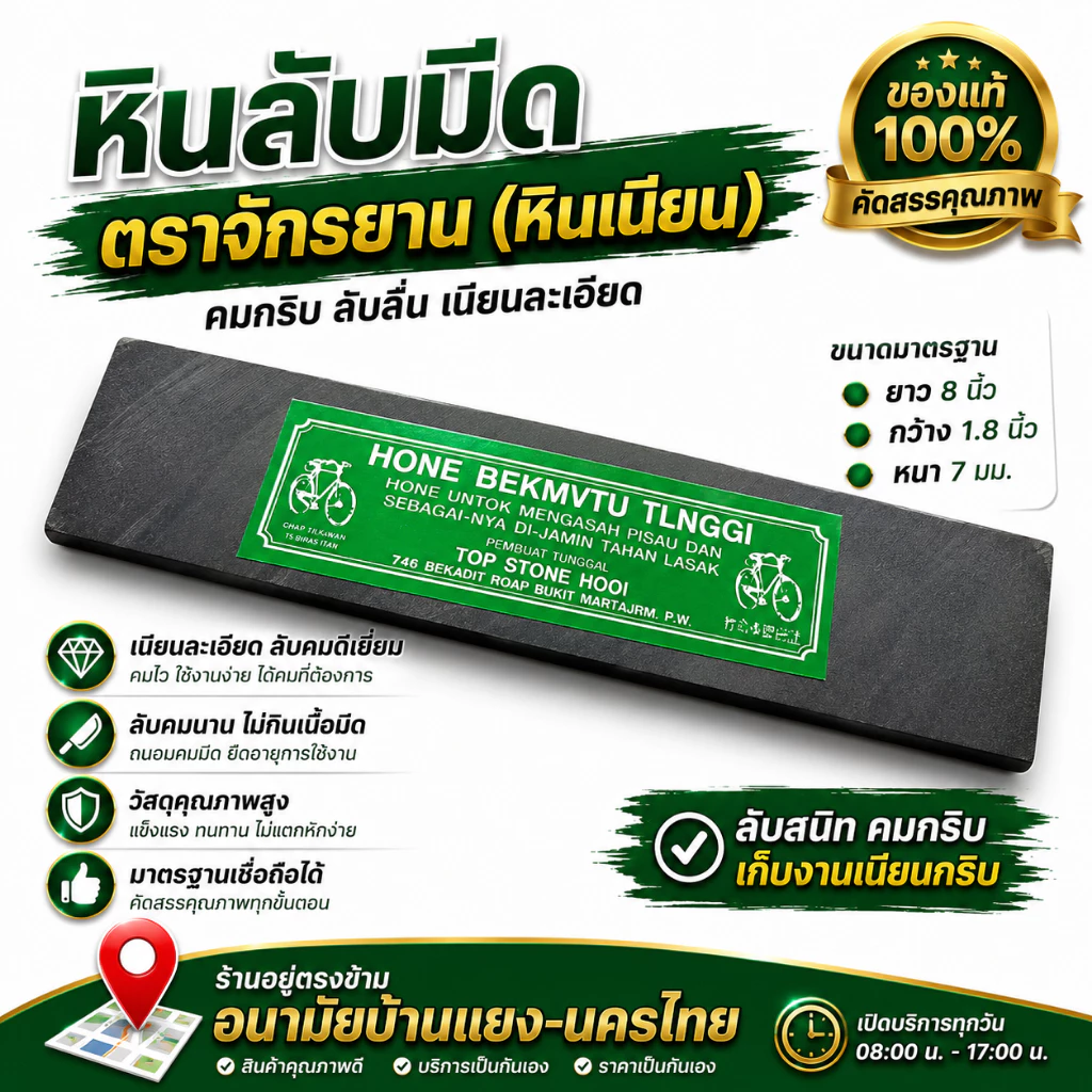 หินลับคมหรือฝนมีด ตราจักรยาน(เขียว)หินละเอียด ใช้ลับคมมีดกรีดยาง-มีดทำครัว-จอบ-เสียม