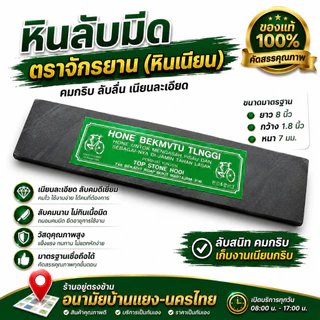 หินลับคมหรือฝนมีด ตราจักรยาน(เขียว)หินละเอียด ใช้ลับคมมีดกรีดยาง-มีดทำครัว-จอบ-เสียม