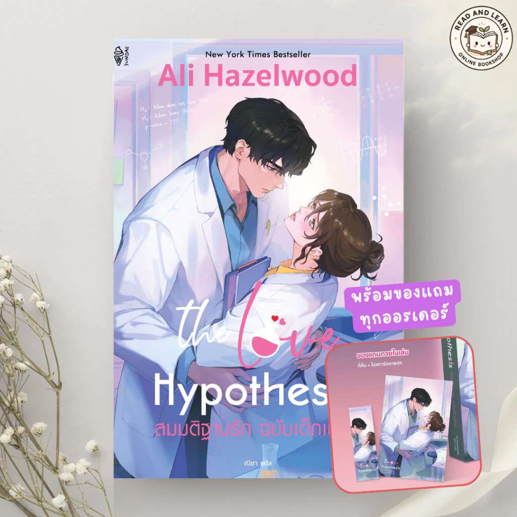 หนังสือ The Love Hypothesis สมมติฐานรัก ฉบับเด็กเนิร์ด(Sundae : IDC)7597