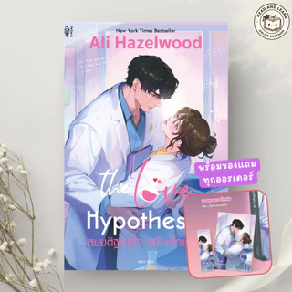 หนังสือ The Love Hypothesis สมมติฐานรัก ฉบับเด็กเนิร์ด(Sundae : IDC)7597