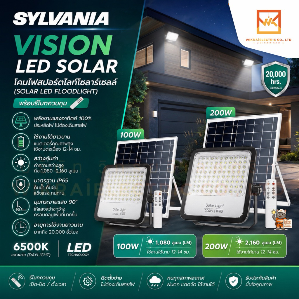 SYLVANIA โคมไฟสปอร์ตไลท์โซลาร์เซลล์ LED Solar Cell พร้อมรีโมท รุ่น VISION LED SOLAR 100W 200W แสงขาว 6500K