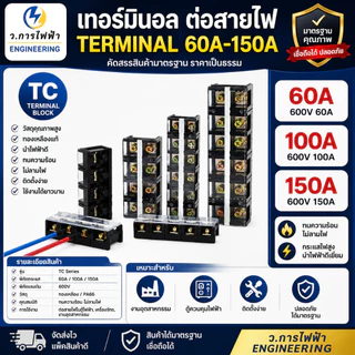เทอร์มินอล 60A 100A 150A 2ช่อง 3ช่อง 4ช่อง Terminal Block 600V TC60 TC100 TC150 terminal พร้อมส่ง