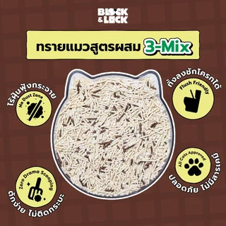 [B&L] ทรายแมวสูตรผสม 3-Mix Block & Lock (เต้าหู้+มันสำปะหลัง+กาแฟ) 3 พลังธรรมชาติ 100% เจ้าแรกในไทย