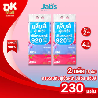 live [ 2 แพ็ค 8 ห่อ ] Jabs แจ๊บส์ กระดาษเช็ดหน้า หนา 2 ชั้น 230 แผ่น ห่อใหญ่จุใจ ทิชชู่เช็ดหน้า สัมผัสนุ่ม อ่อนโยน
