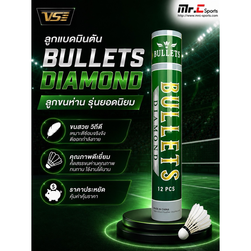 ลูกแบดมินตัน ลูกขนไก่ BULLETS DIAMOND SPEED 75 / 76