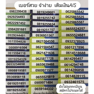 ซิมเติมเงิน เบอร์สวย จำง่าย AIS SALE (สจง)