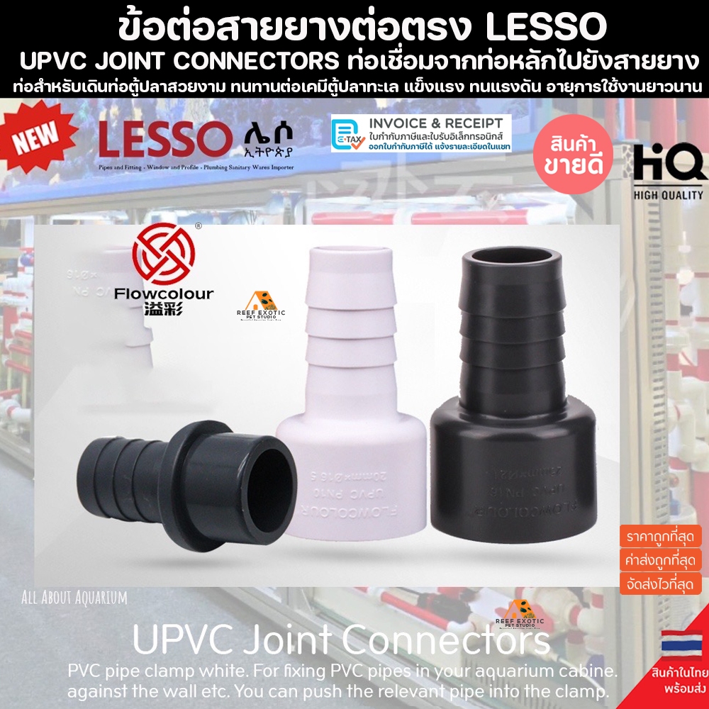 (ขายส่ง) PVC ข้อต่อสายยาง ต่อตรง สีขาว ขนาดมาตรฐาน งานคุณภาพสูงสำหรับตู้ปลาทะเล ทนทานต่อสารเคมี ทนต่อแรงดันไม่แตกหักง่าย