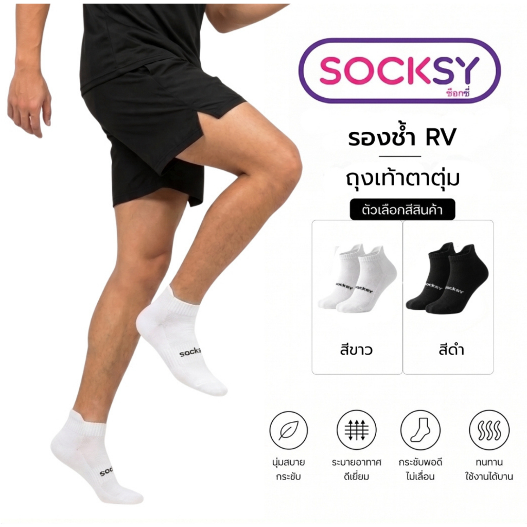 ถุงเท้า SOCKSY ถุงเท้ารองช่ำ RV (ตาตุ่ม)