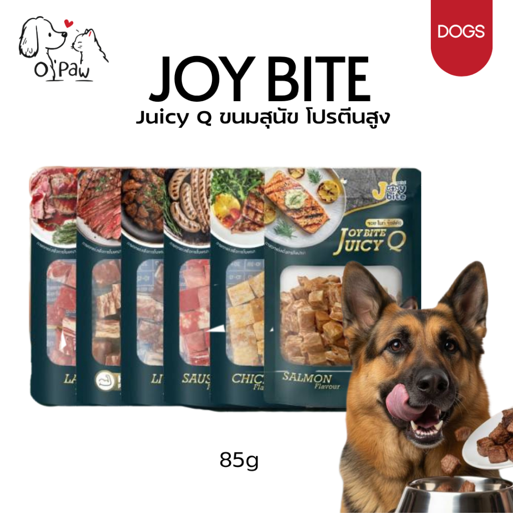 Joy Bite Juicy Q ขนมสุนัขรูปทรงเต๋า สไตล์สเต็ก เกรดพรีเมียม เนื้อแน่นเต็มคำ โปรตีนสูง ขนาด 85g