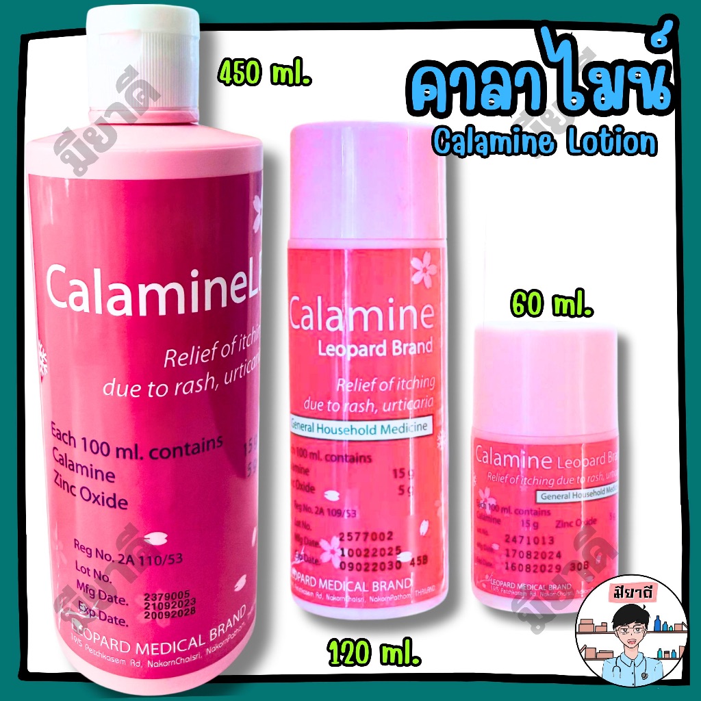 Calamine Lotion คาลาไมน์ โลชั่น คาลามาย บรรเทาอาการคัน ผดผื่นคัน ลมพิษ ยาสามัญประจำบ้าน Leopard