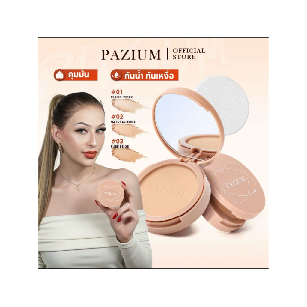 PAZIUM แป้งพัฟควบคุมความมัน เบลอรูขุม