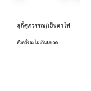 ซอสเย็นตาโฟและน้ำจิ้มสุกี้ ศุภวรรณ 750 มล.