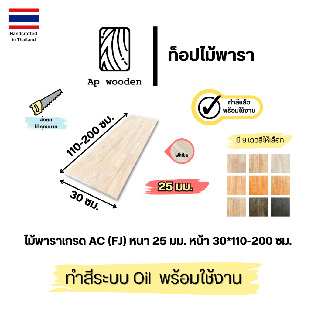 ชั้นวางของ ไม้พารา Shelf wood ไม้จริง ประสาน AC หนา 25 มม. 30 x 110 - 200 ซม. (FJ) พร้อมทำสีระบบ Oil Ap wooden