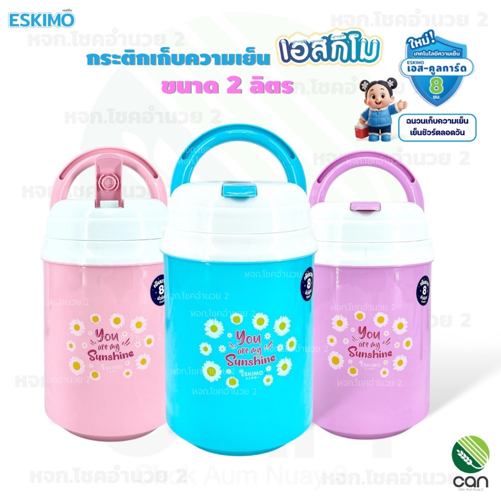 กระติกเก็บความเย็น เอสกิโม ESKIMO ขนาด 2 ลิตร กระติกน้ำ กระติก (HC200B)