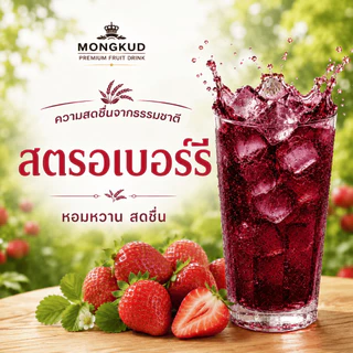 Mongkud 750 มล.เครื่องดื่มผลไม้รสเข้มข้น เลือกได้ 5 รสชาติ หอมหวาน พร้อมดื่ม แพ็กหลายรส