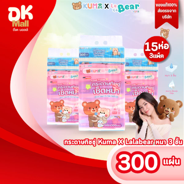 (live) (3 แพ็ค 15 ห่อ) กระดาษทิชชู่ Kuma X Lalabear คุมะ ลาลาแบร์ 300 แผ่น หนา 3 ชั้น