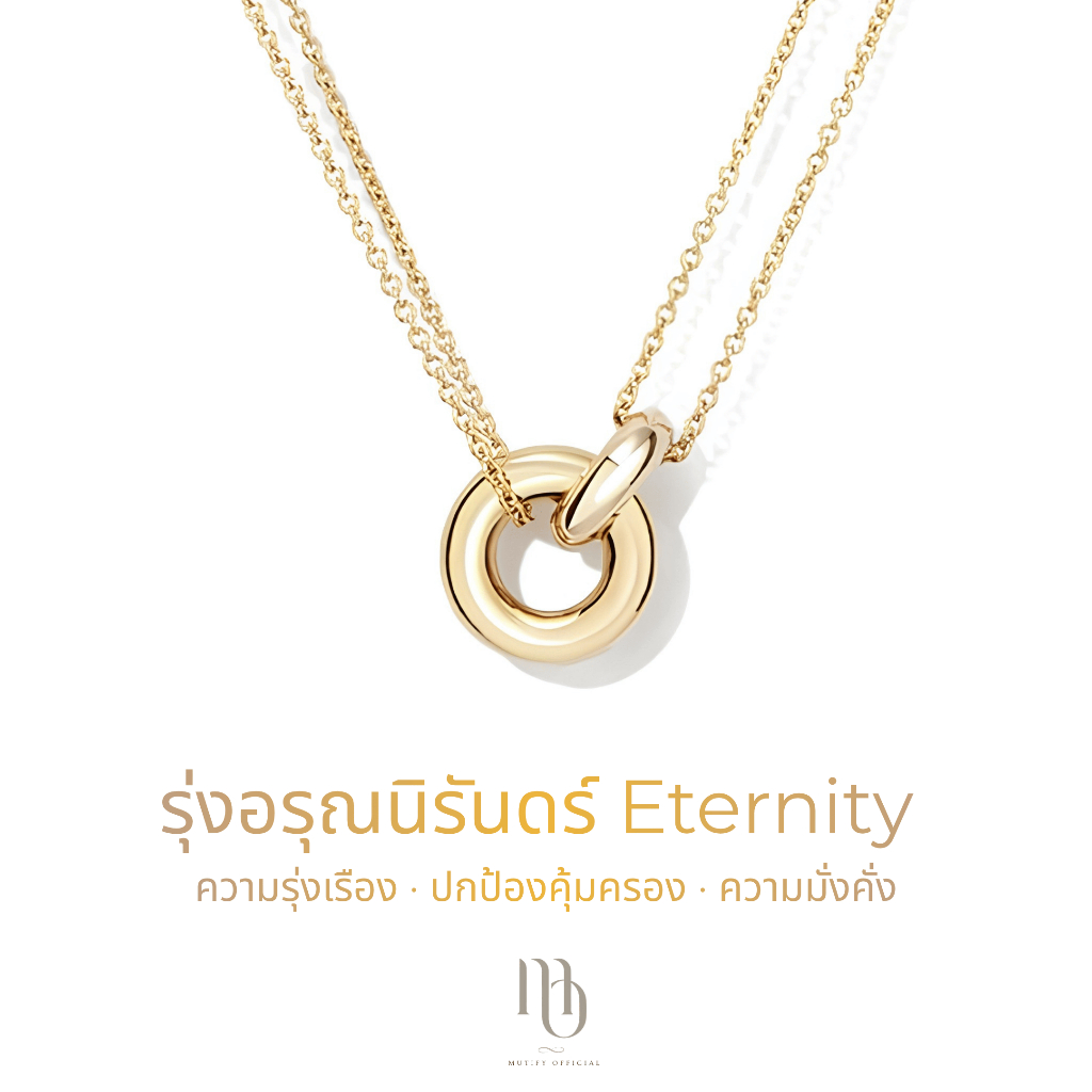 [สร้อยคอเงินแท้] Mutify - รุ่งอรุณนิรันดร์ Eternity Aura - ชุบทองคำแท้ - เสริมโชคลาภ ควาสำเร็จ ปกป้อง - Free Gift Box