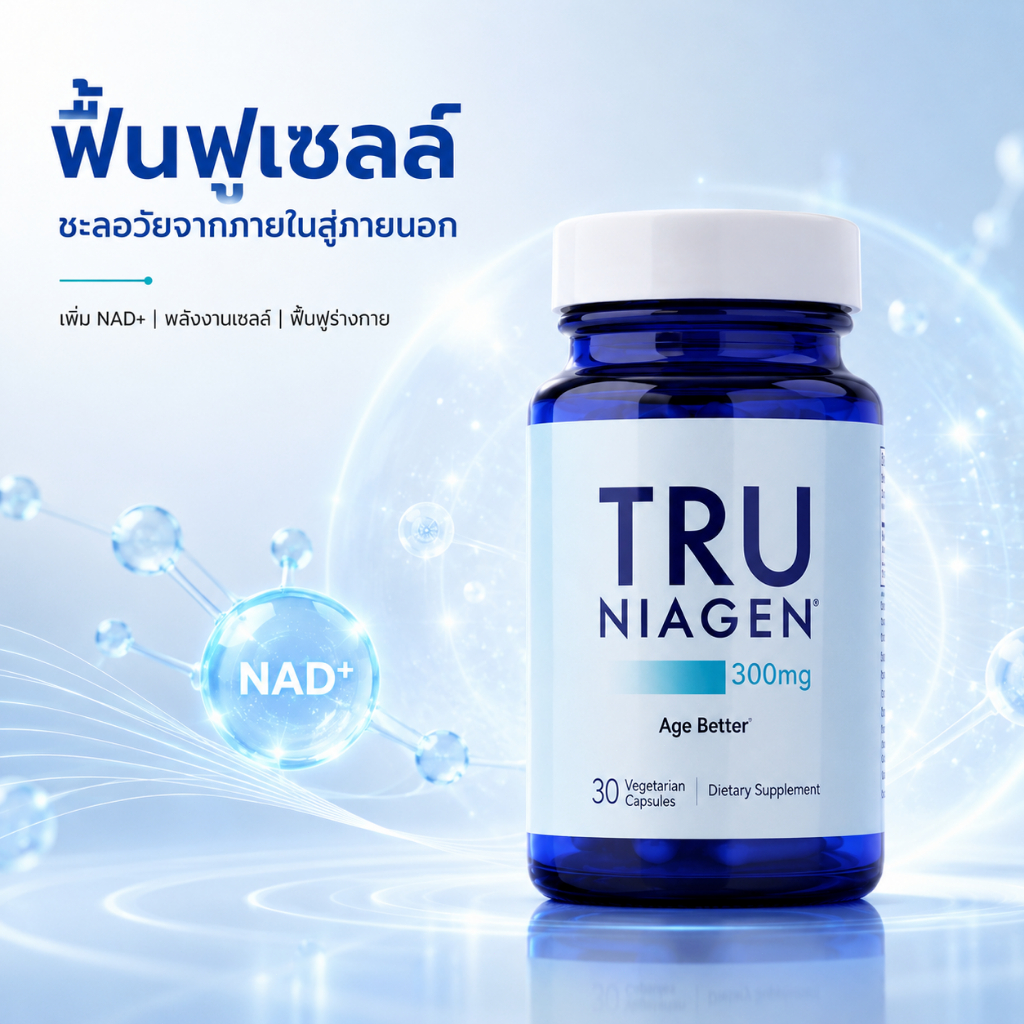 TRU NIAGEN อาหารเสริม NAD+ สูตรสิทธิบัตร Niagen 300mg 30แคปซูล NR สนับสนุนพลังงานเซลล์ บำรุงสมอง