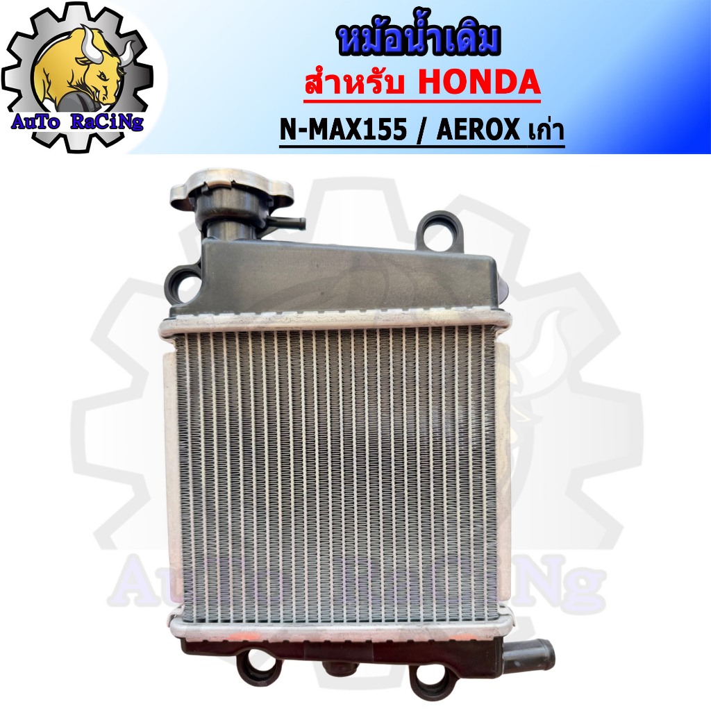 หม้อน้ำ N-MAX155 / AEROX155 เก่า หม้อน้ำเดิมระบายความร้อน งานอลูมีเนียมอย่างดี ไม่รั่ว