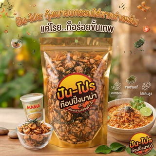 [150g.] Topping Pun-pro ท๊อปปิ้งมาม่า ข้าวต้ม โจ๊ก ปัน-โปร ประกอบด้วยกุ้งเบาอบกรอบ ปูอัด นารูโตะ ผักอบ ข้าวโพดอบ
