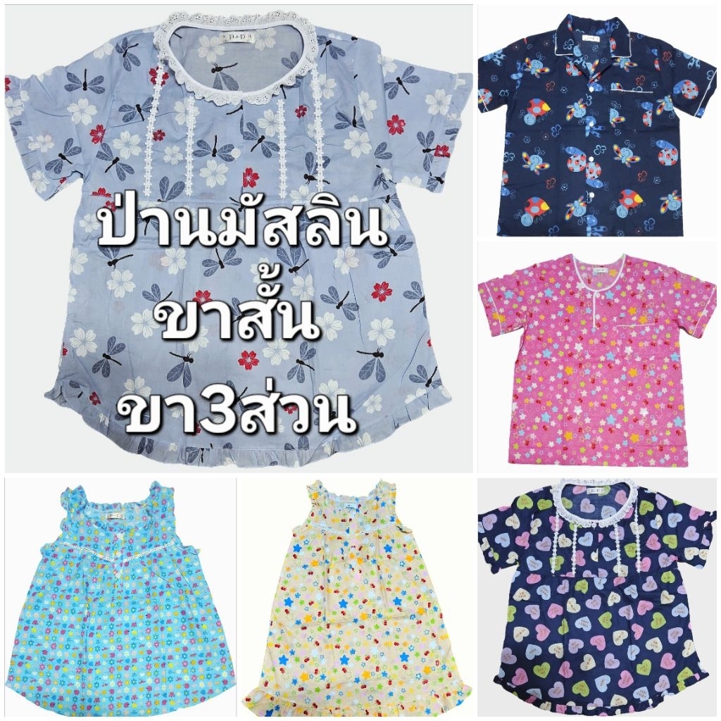 P+P ชุดนอนผ้าป่านมัสลิน ขาสั้น F-XL ขา3ส่วนF ขายาวF กระโปรงF คอปก คอกลม คอระบาย แขนกุด กระโปรง
