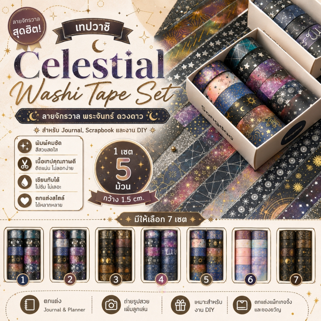 | Celestial Washi Tape Set เทปวาชิลายจักรวาล พระจันทร์ ดวงดาว สำหรับ Journal, Scrapbook และงาน DIY By GoodsGals.Studio