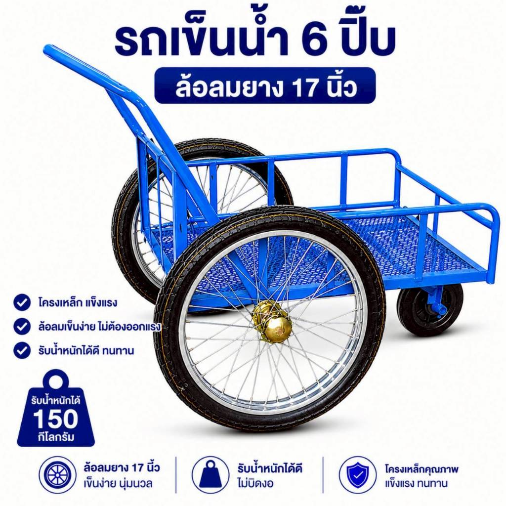 รถเข็นน้ำ 6 ปิ๊บ ล้อลม 17 นิ้ว (ยางมือ2) ตะแกรงพื้น (04-2529)