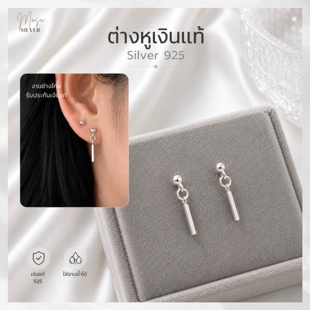 Mosusilver ต่างหูเงินแท้ silver925 ต่างหูเงินห้อยจี้ tiny bar เท่ๆ มินิมอล ไม่แพ้ ไม่คัน (ราคาต่อคู่)