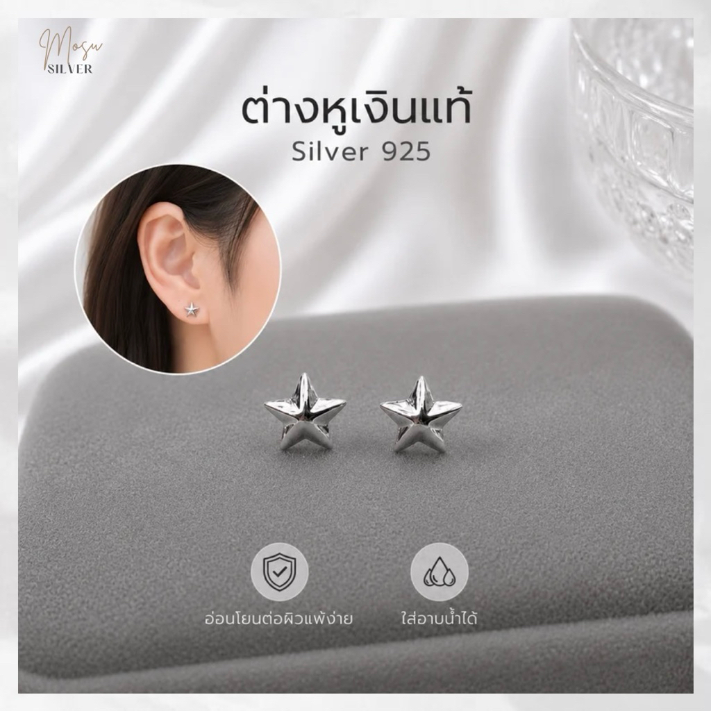 Mosusilver ต่างหูเงินแท้ silver925 ดาวเงิน มินิมอล เงินแท้ทั้งตัวเรือน ไม่ใช่งานชุบ ไม่แพ้ ไม่คัน (ราคาต่อคู่)