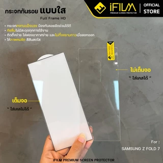 [Official] iFilm ฟิล์มกระจก ใส จอนอก For Samsung ZFold 8 Ultra Z Fold 7 / ZFlip8 ZFlip 7 เต็มจอใส / ไร้ขอบดำ FilmScreen