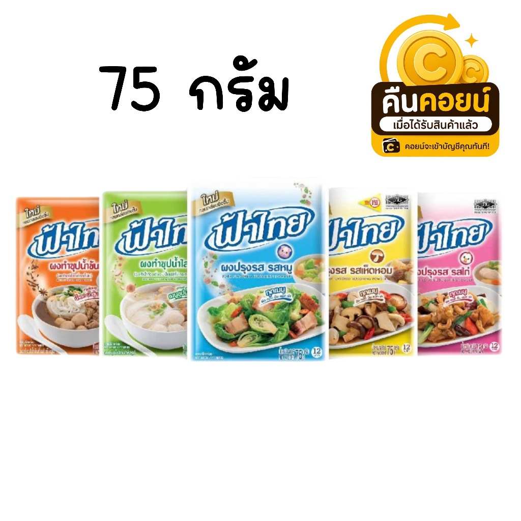 40% คืนคอยน์ 98 ผงปรุงรส ฟ้าไทย 75 กรัม 7 ซอง