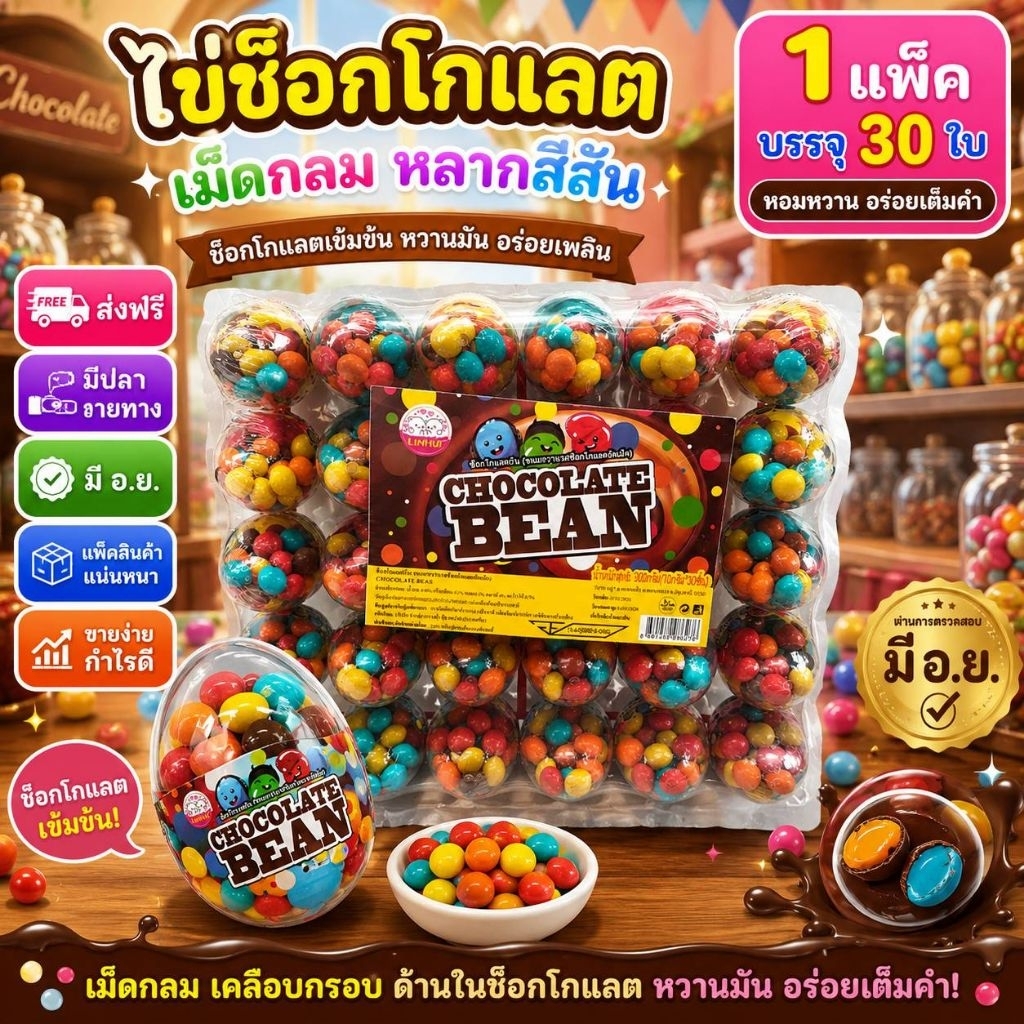 💢30ชิ้น💢 ไข่ ช็อกโกแลตเม็ด🍫 mm หลากสีสัน รุ่น ไข่ ทรงสูง จับง่าย ขายดีกว่าเดิม✅