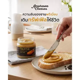 อัมพวาชีส ชีสทรัฟเฟิล AmphawaCheeses ชีสสเปรด ไขมันต่ำ ทาขนมปัง พาสต้า Plant-Based