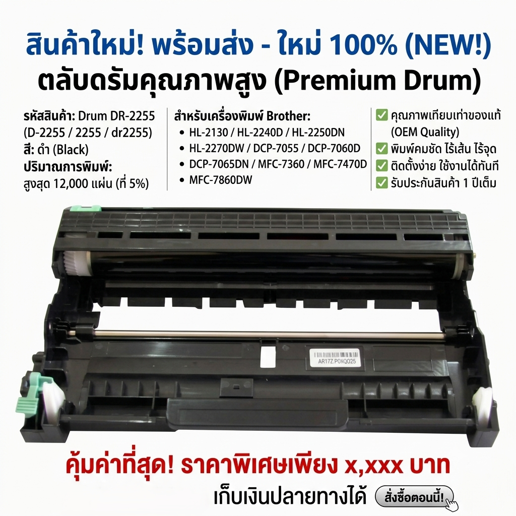 ตลับดรัม Drum DR-2255/d2255/2255/dr2255 For Brother HL-2130/HL-2240D/HL-2250DN/HL-2270DW/DCP-7055