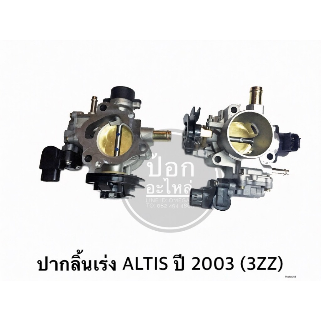 ปากลิ้นเร่ง ALTIS ปี 2003 (3ZZ)