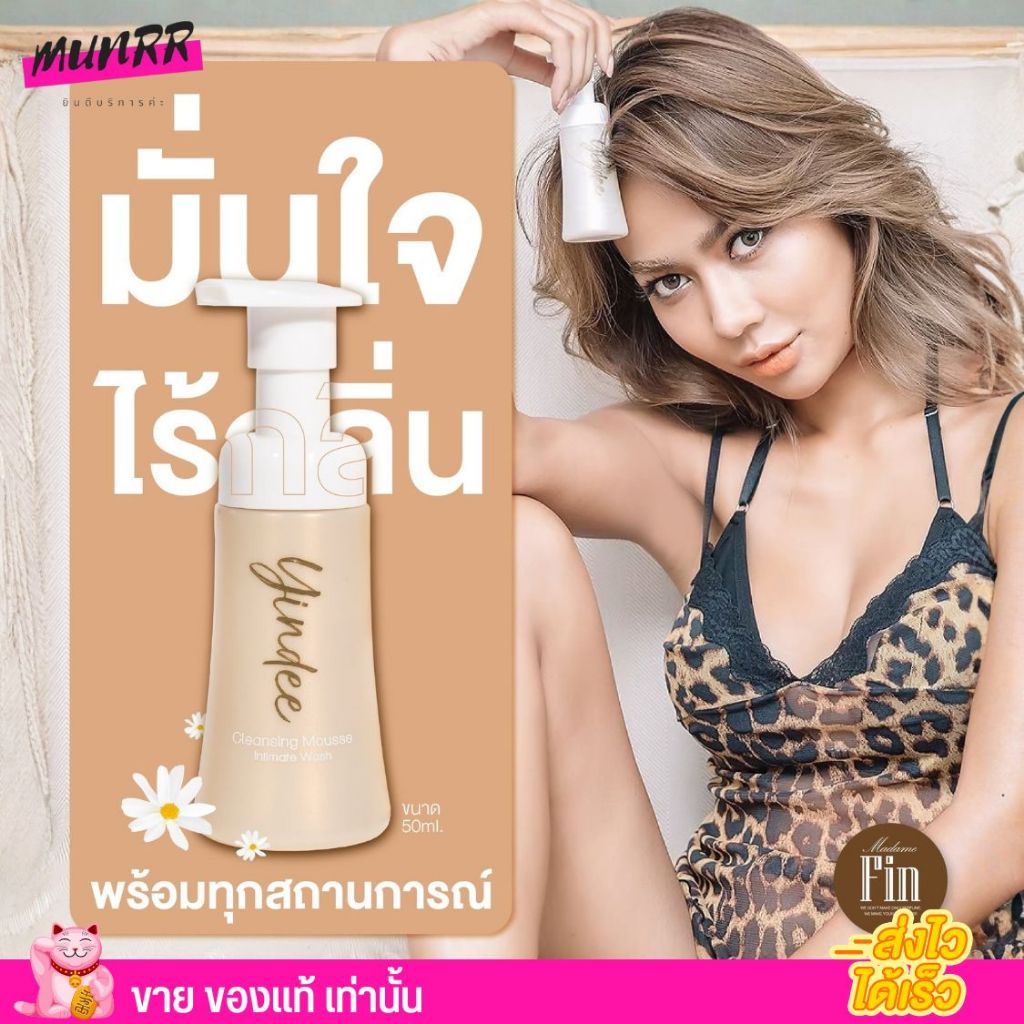 มูสยินดี Yindee ช่วยทำความสะอาด จุดซ่อนเร้น อ่อนโยน บำรุง ไร้กลิ่น ลด ตกขาว มูส ยินดี น้องสาว มาดามฟ