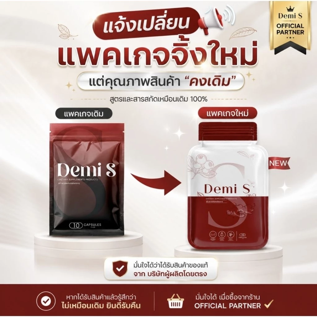 ดีมี่เอส Demi S แคปแดง📍[ตระกร้าหลัก]📍ผลิตภัณฑ์เสริมอาหาร ส่งตรงจากบริษัท